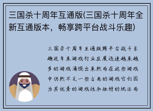 三国杀十周年互通版(三国杀十周年全新互通版本，畅享跨平台战斗乐趣)