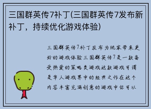 三国群英传7补丁(三国群英传7发布新补丁，持续优化游戏体验)