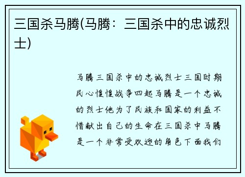 三国杀马腾(马腾：三国杀中的忠诚烈士)