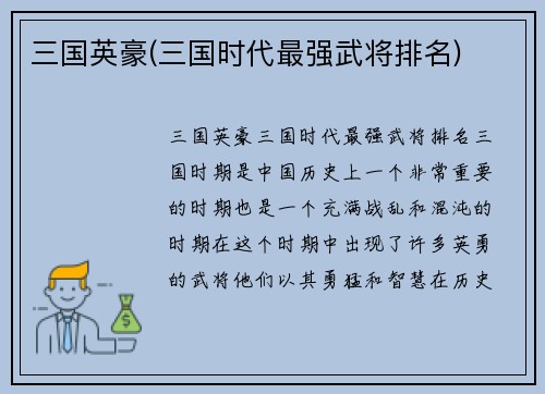 三国英豪(三国时代最强武将排名)