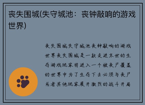 丧失围城(失守城池：丧钟敲响的游戏世界)