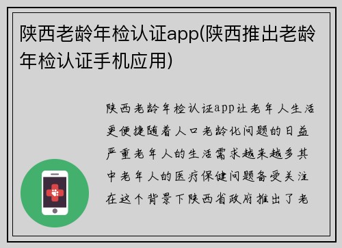 陕西老龄年检认证app(陕西推出老龄年检认证手机应用)