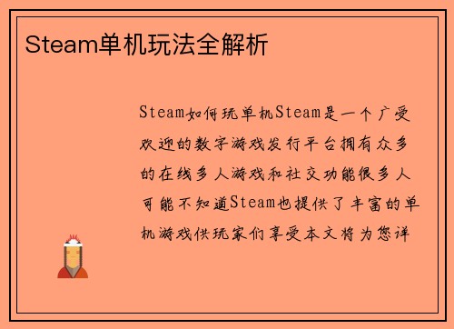 Steam单机玩法全解析