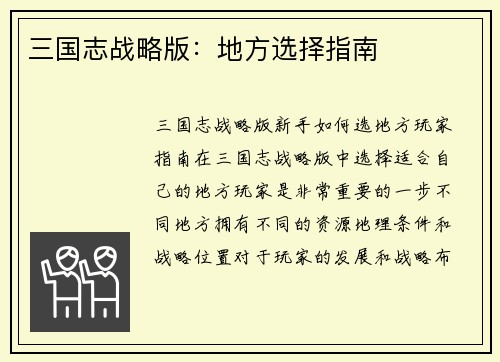 三国志战略版：地方选择指南