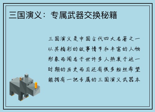 三国演义：专属武器交换秘籍